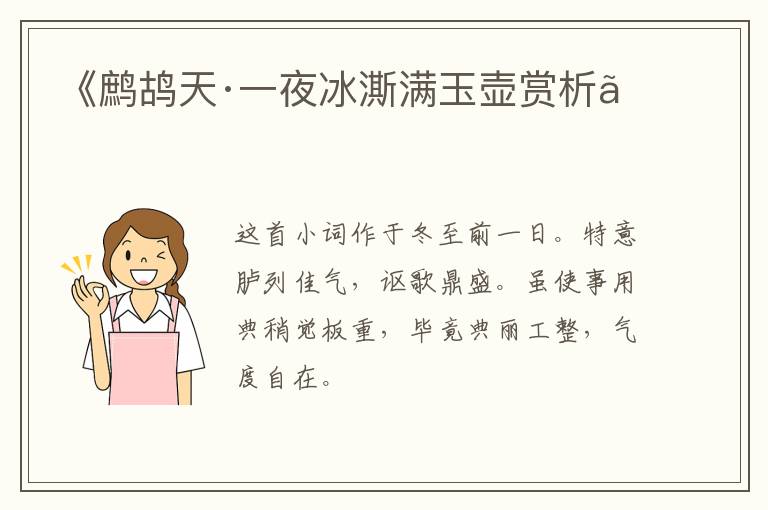  《鹧鸪天·一夜冰澌满玉壶赏析》