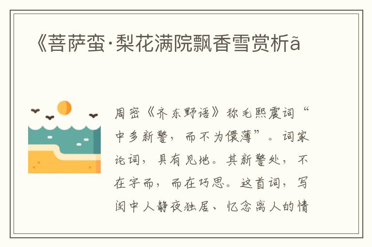  《菩萨蛮·梨花满院飘香雪赏析》