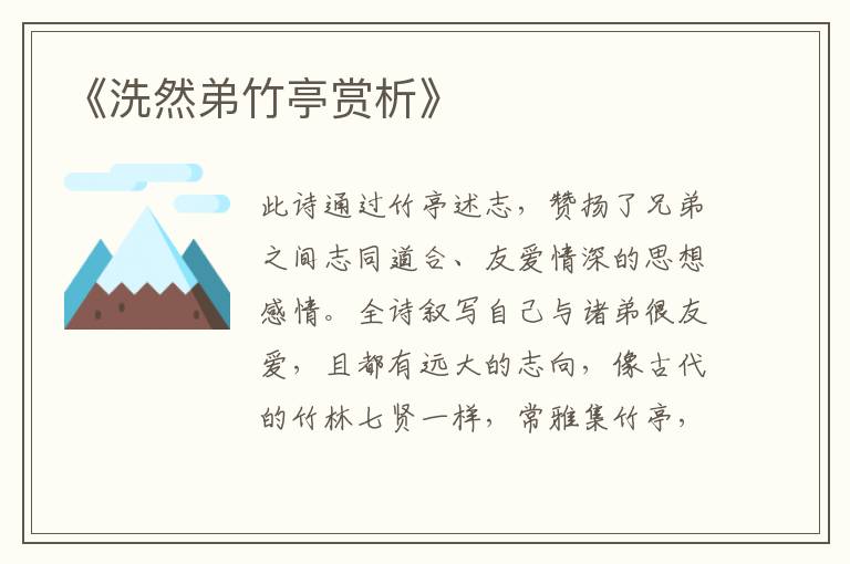  《洗然弟竹亭赏析》