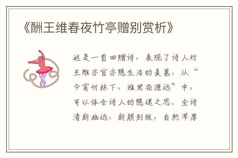  《酬王维春夜竹亭赠别赏析》