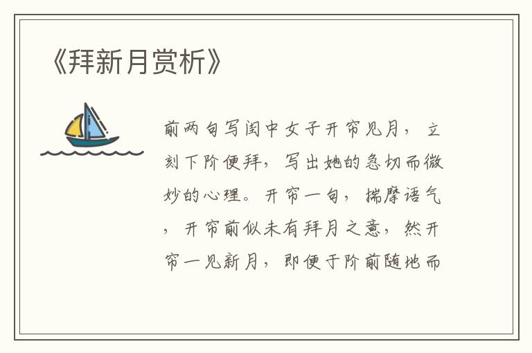  《拜新月赏析》
