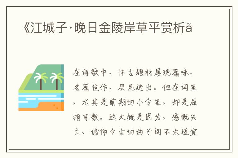 《江城子·晚日金陵岸草平赏析》