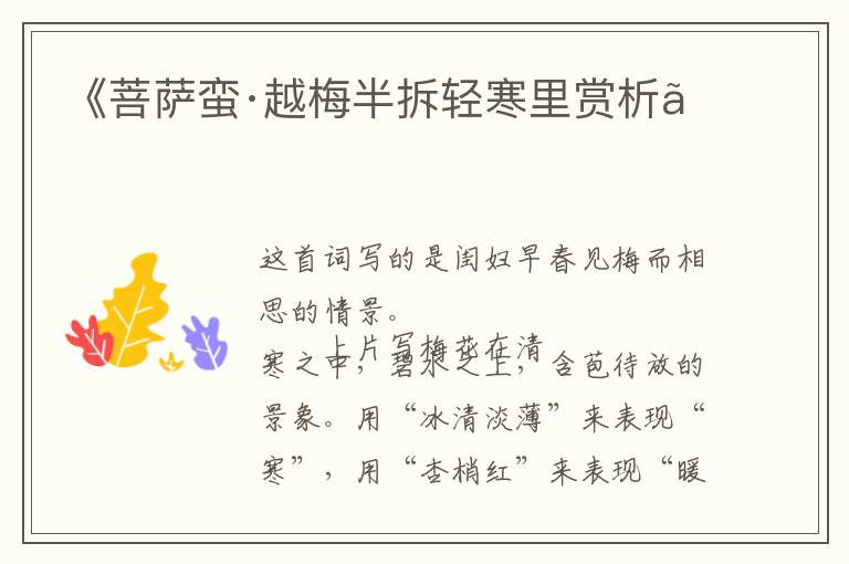  《菩萨蛮·越梅半拆轻寒里赏析》