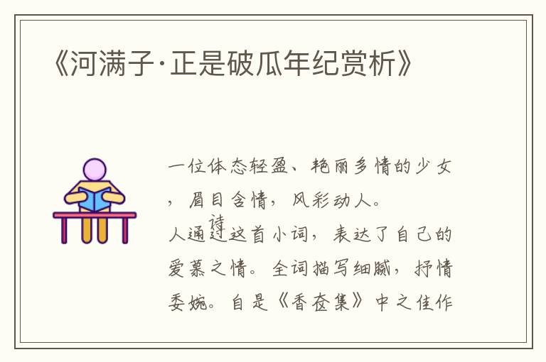  《河满子·正是破瓜年纪赏析》