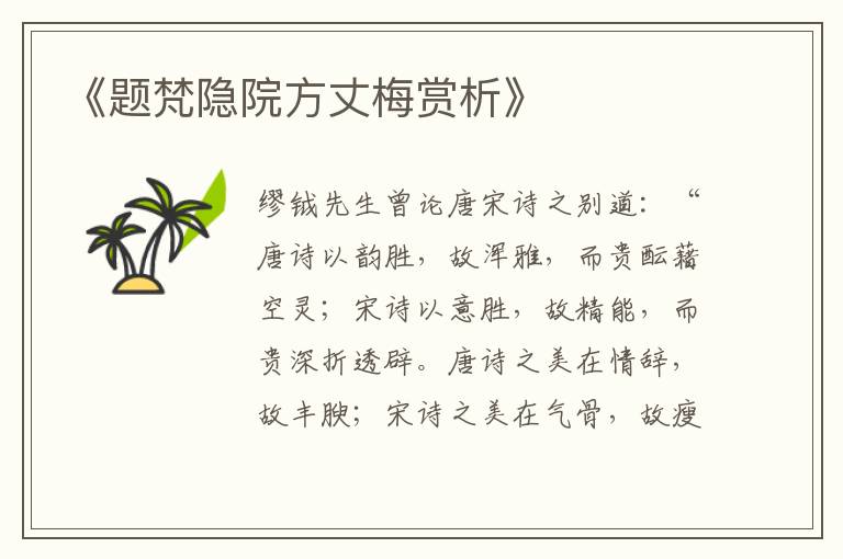  《题梵隐院方丈梅赏析》