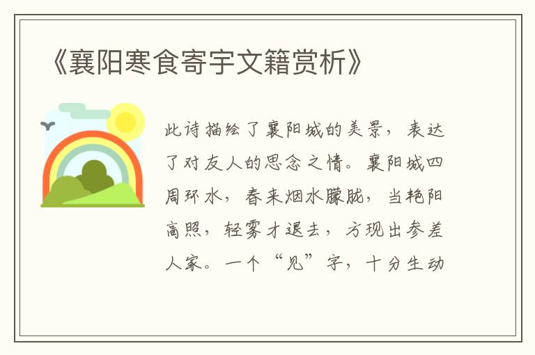  《襄阳寒食寄宇文籍赏析》