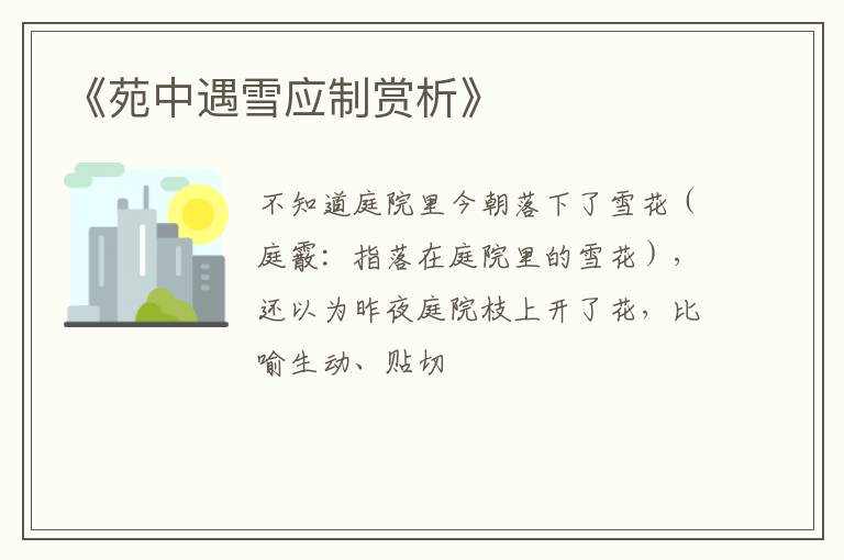  《苑中遇雪应制赏析》