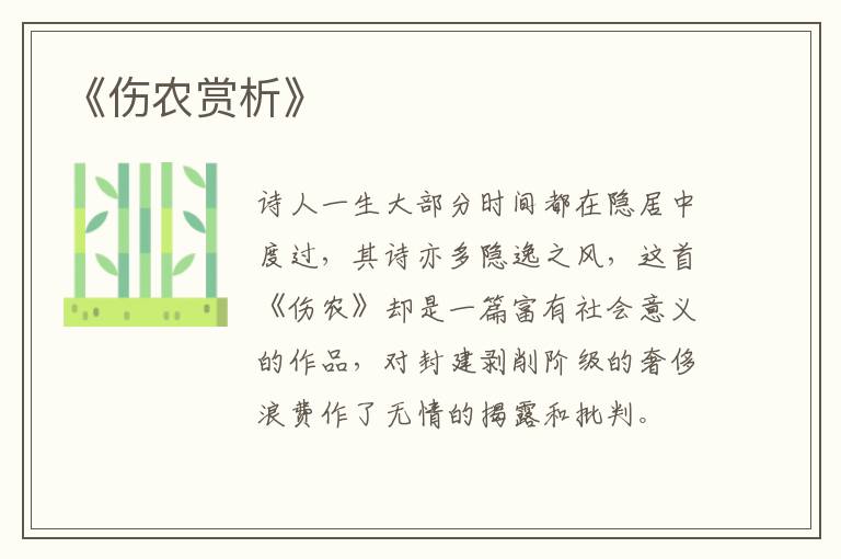  《伤农赏析》