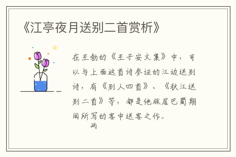 《江亭夜月送别二首赏析》