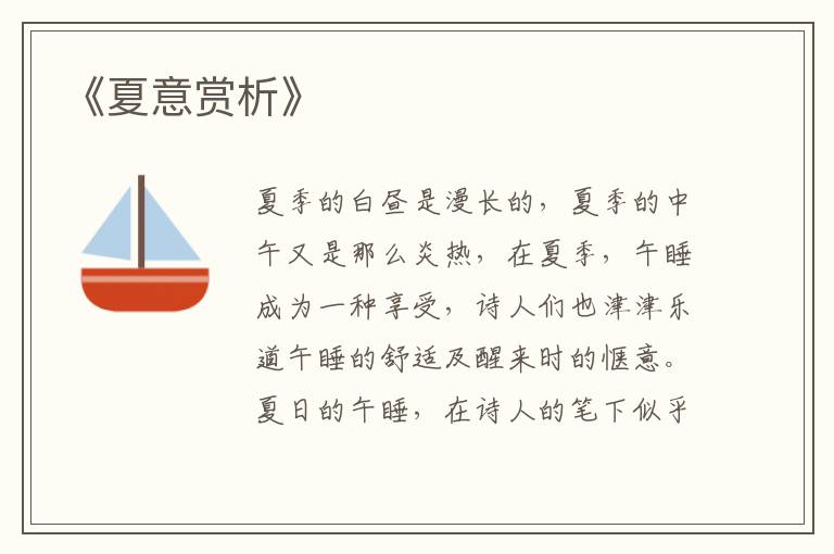  《夏意赏析》