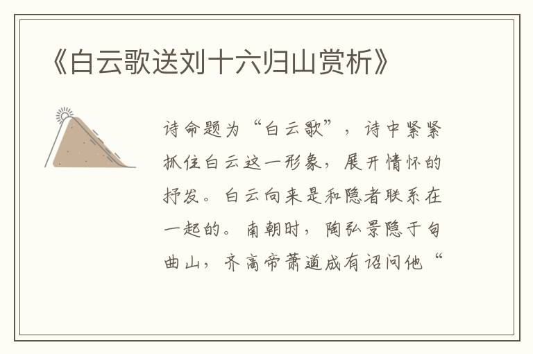 《白云歌送刘十六归山赏析》