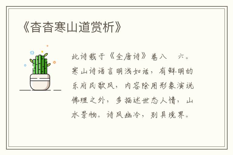 《杳杳寒山道赏析》