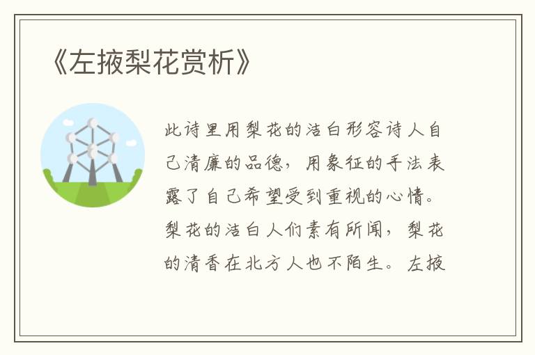  《左掖梨花赏析》