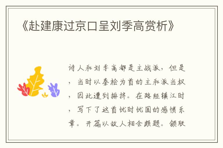  《赴建康过京口呈刘季高赏析》