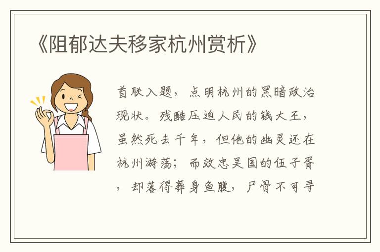  《阻郁达夫移家杭州赏析》