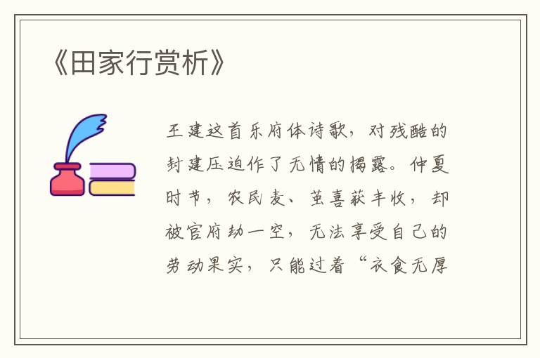  《田家行赏析》