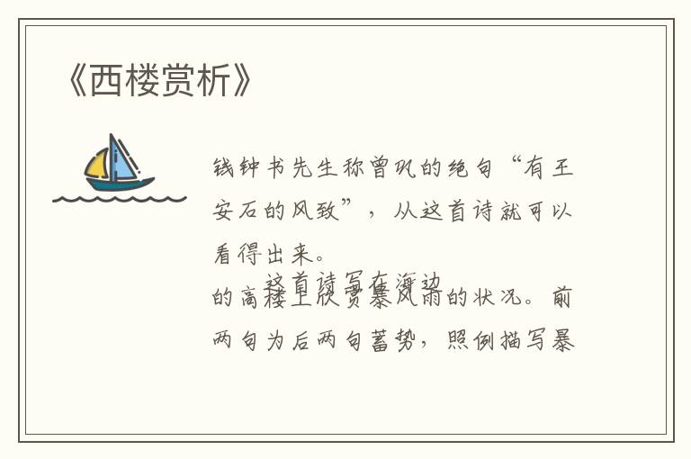  《西楼赏析》