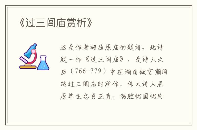  《过三闾庙赏析》
