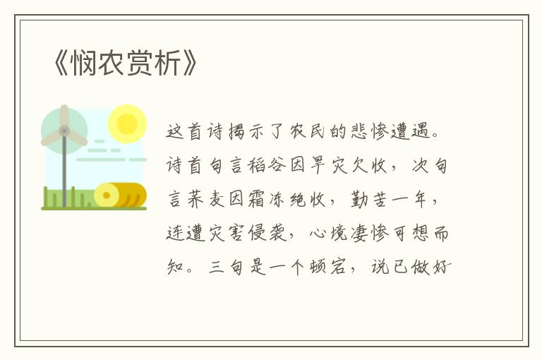  《悯农赏析》
