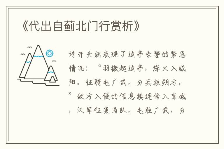  《代出自蓟北门行赏析》