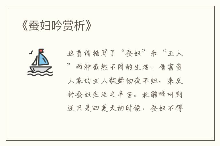  《蚕妇吟赏析》