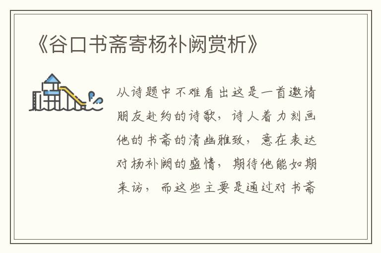  《谷口书斋寄杨补阙赏析》
