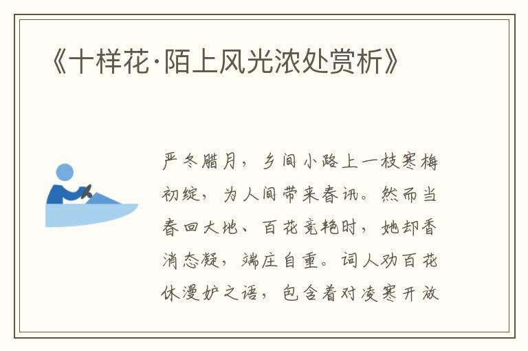  《十样花·陌上风光浓处赏析》