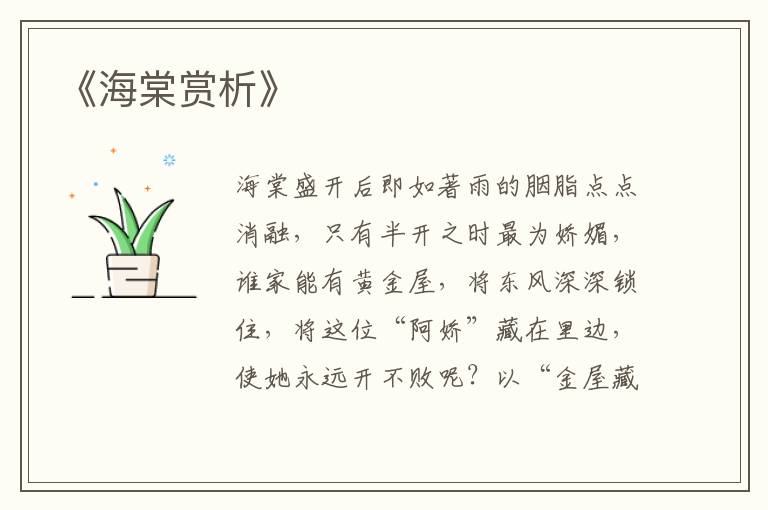 《海棠赏析》