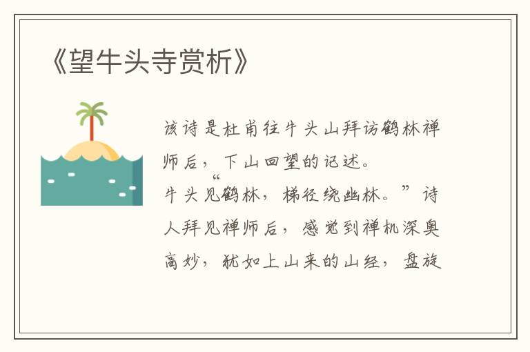  《望牛头寺赏析》