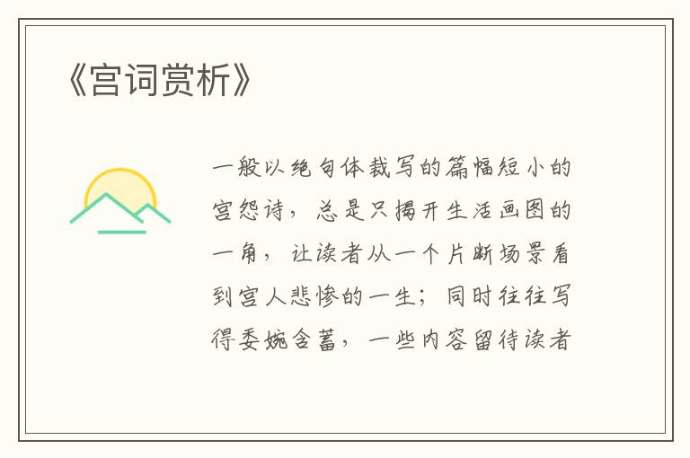  《宫词赏析》