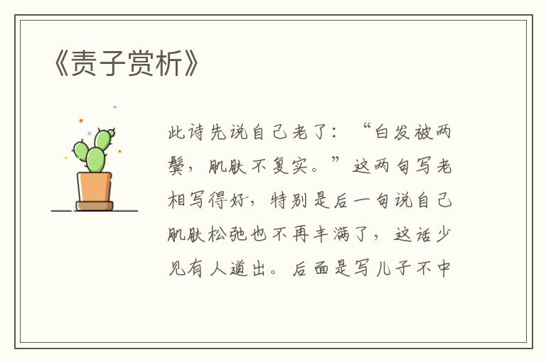  《责子赏析》