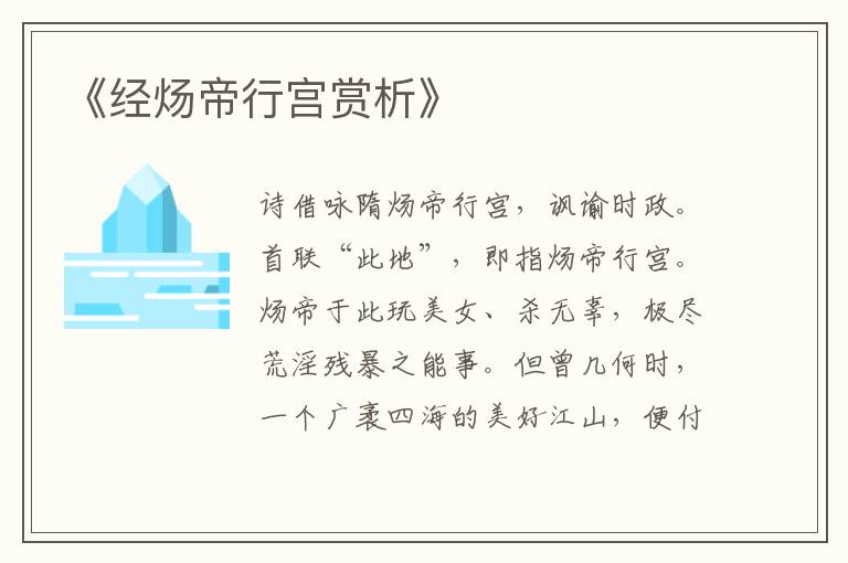  《经炀帝行宫赏析》