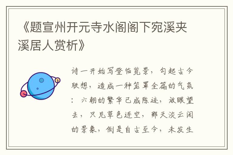  《题宣州开元寺水阁阁下宛溪夹溪居人赏析》