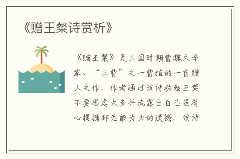  《赠王粲诗赏析》