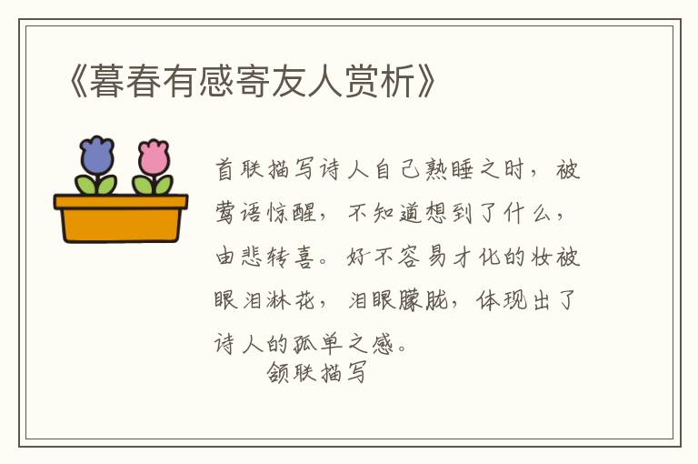  《暮春有感寄友人赏析》