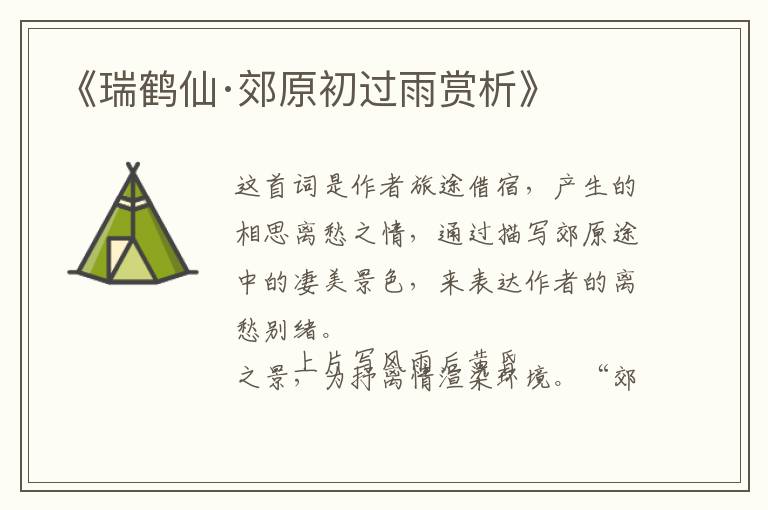  《瑞鹤仙·郊原初过雨赏析》