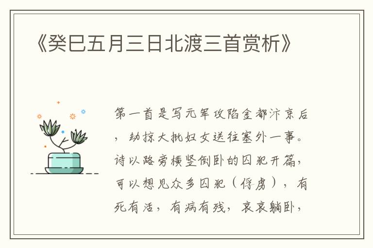  《癸巳五月三日北渡三首赏析》