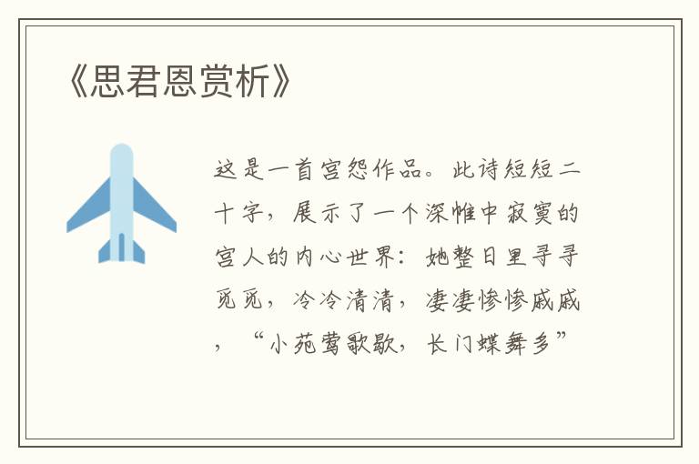  《思君恩赏析》