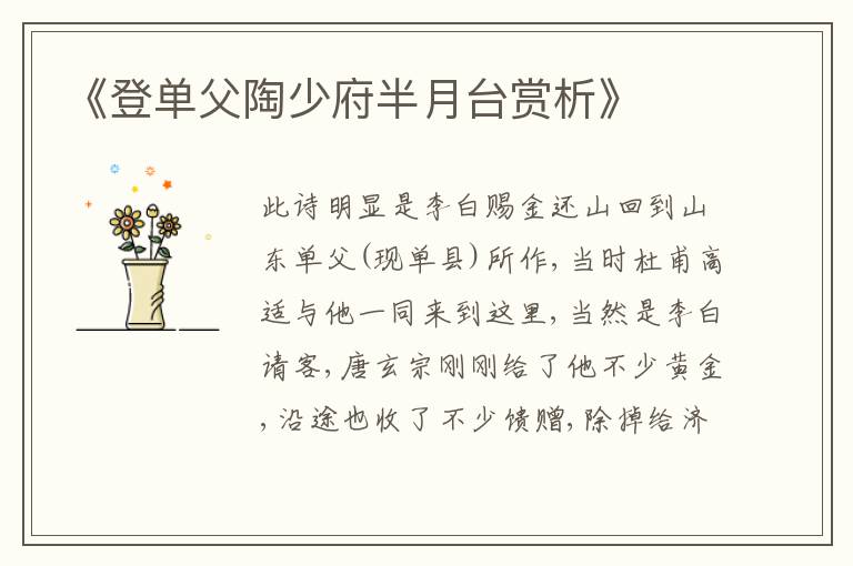  《登单父陶少府半月台赏析》