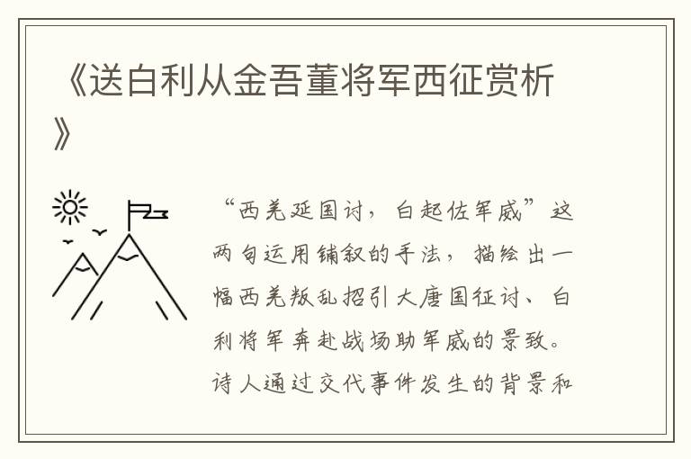  《送白利从金吾董将军西征赏析》