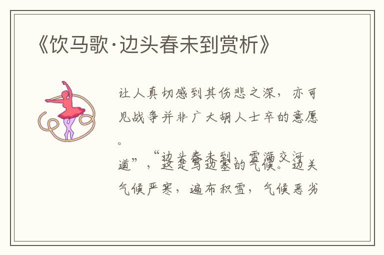  《饮马歌·边头春未到赏析》