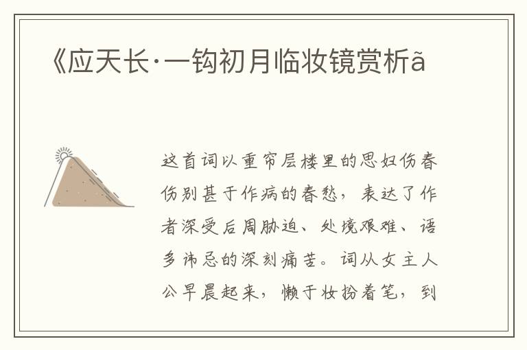  《应天长·一钩初月临妆镜赏析》