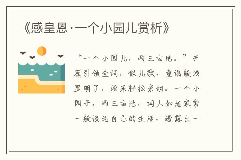 《感皇恩·一个小园儿赏析》