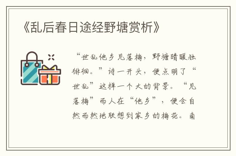  《乱后春日途经野塘赏析》