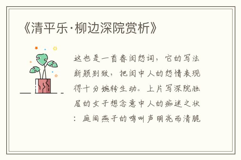  《清平乐·柳边深院赏析》