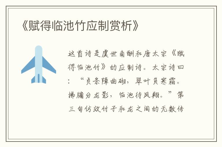  《赋得临池竹应制赏析》
