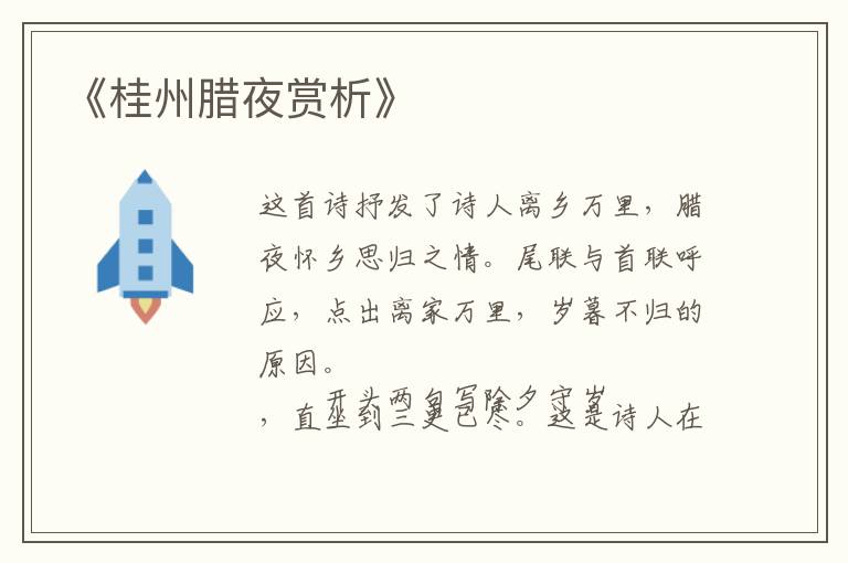  《桂州腊夜赏析》