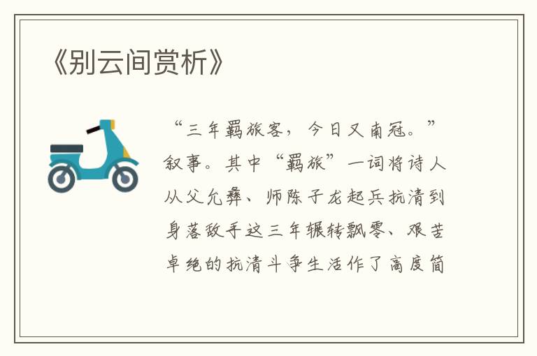  《别云间赏析》