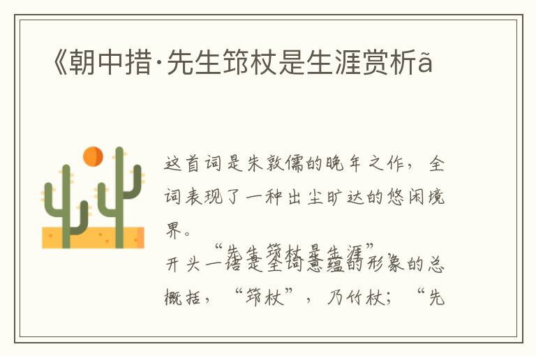  《朝中措·先生筇杖是生涯赏析》