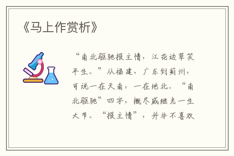  《马上作赏析》